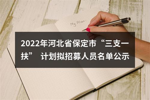 2022年河北省保定市“三支一扶”  计划拟招募人员名单公示 图片