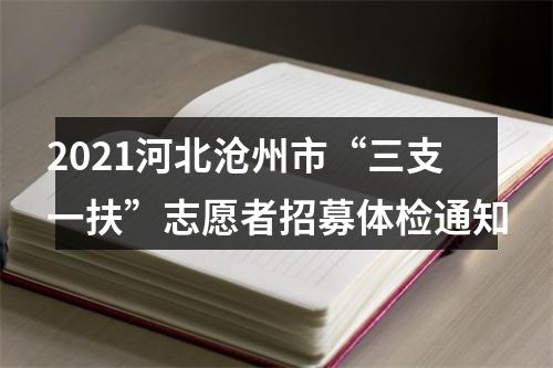 2021河北沧州市“三支一扶”志愿者招募体检通知 图片