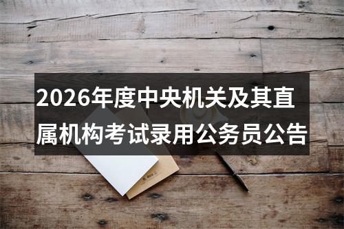 2026年度中央机关及其直属机构考试录用公务员公告 图片
