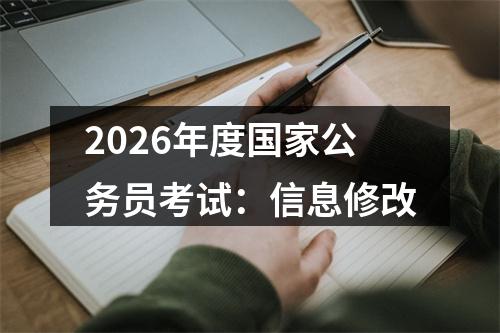 2026年度国家公务员考试：信息修改 图片