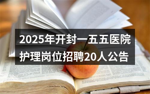 2025年开封一五五医院护理岗位招聘20人公告 图片