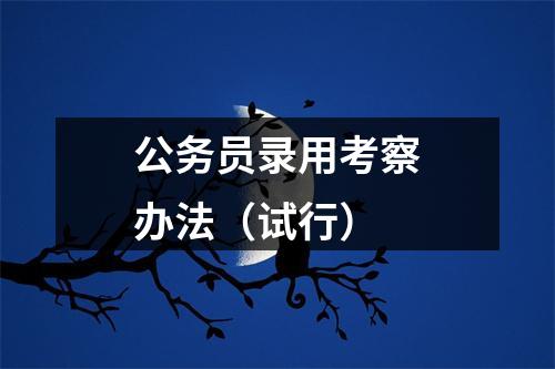 公务员录用考察办法（试行） 图片
