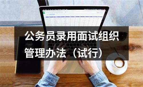 公务员录用面试组织管理办法（试行） 图片