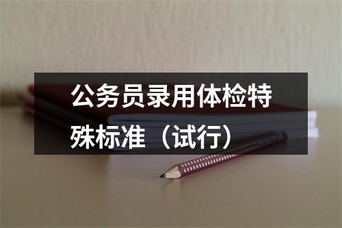 公务员录用体检特殊标准（试行） 图片