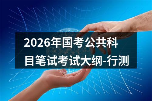 2026年国考公共科目笔试考试大纲-行测 图片