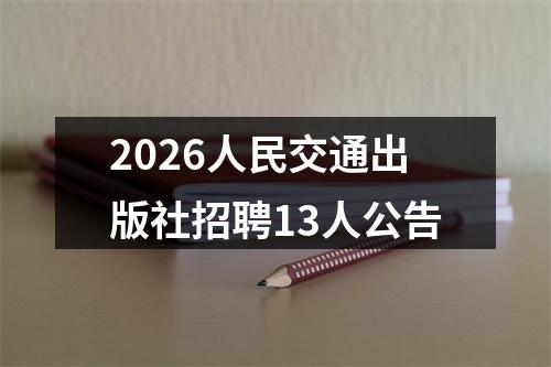 2026人民交通出版社招聘13人公告 图片