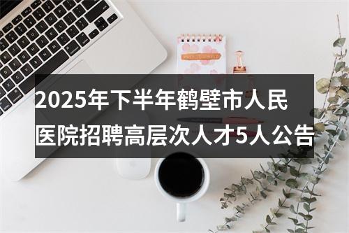 2025河北秦皇岛市大数据有限公司公开选聘高级管理人员1名公告 图片