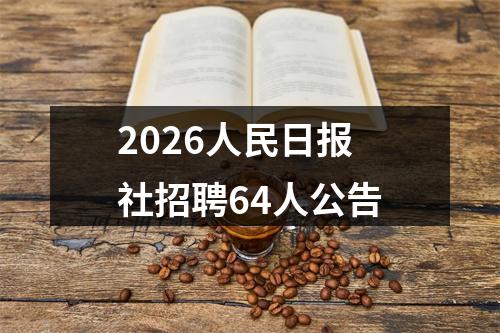 2026人民日报社招聘64人公告 图片
