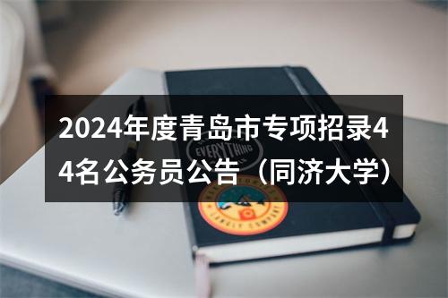 2024年度青岛市专项招录44名公务员公告（同济大学） 图片