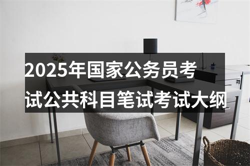 2025年国家公务员考试公共科目笔试考试大纲 图片