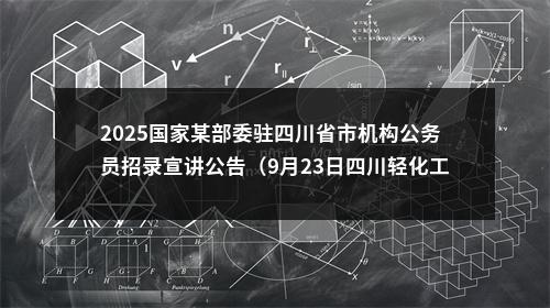 2025国家某部委驻四川省市机构公务员招录宣讲公告（9月23日四川轻化工大学） 图片