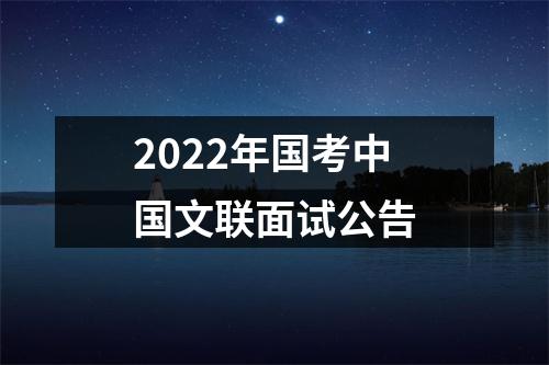 2022年国考中国文联面试公告 图片