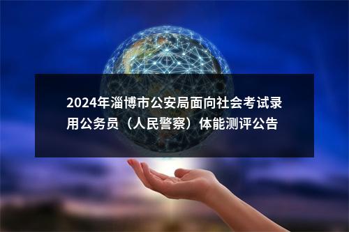 2024年淄博市公安局面向社会考试录用公务员（人民警察）体能测评公告 图片