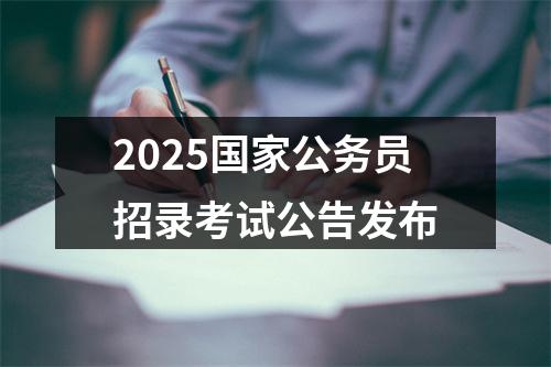 2025国家公务员招录考试公告发布 图片