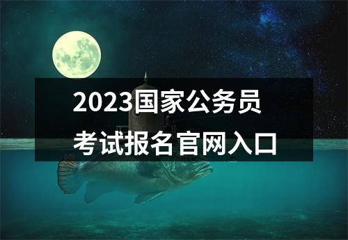 2023国家公务员考试报名官网入口 图片