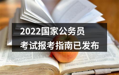 2022国家公务员考试报考指南已发布 图片