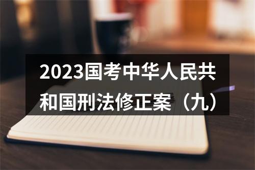 2023国考中华人民共和国刑法修正案（九） 图片