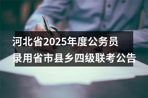 河北省2025年度公务员录用省市县乡四级联考公告 图片