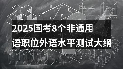 2025国考8个非通用语职位外语水平测试大纲 图片