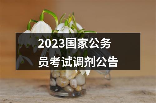 2023国家公务员考试调剂公告 图片