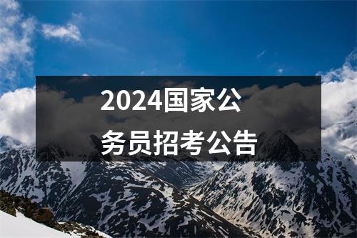 2024国家公务员招考公告 图片