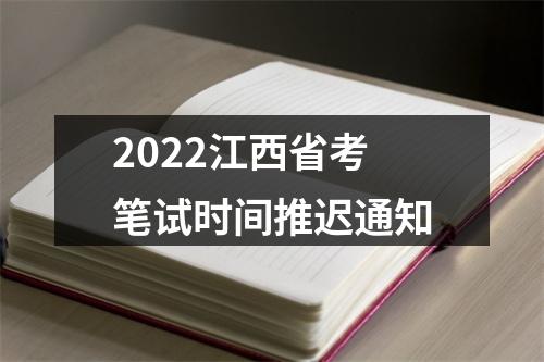 2022江西省考笔试时间推迟通知 图片