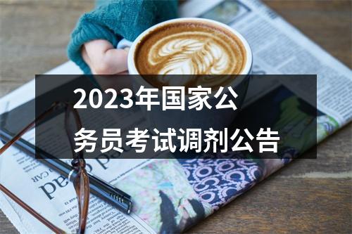 2023年国家公务员考试调剂公告 图片
