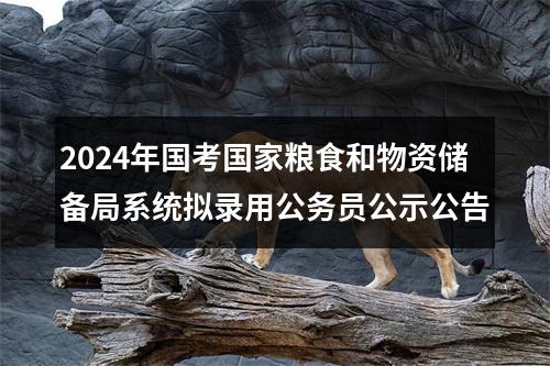 2024年国考国家粮食和物资储备局系统拟录用公务员公示公告 图片