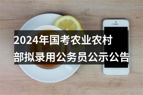 2024年国考农业农村部拟录用公务员公示公告 图片