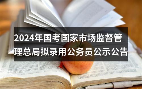 2024年国考国家市场监督管理总局拟录用公务员公示公告 图片