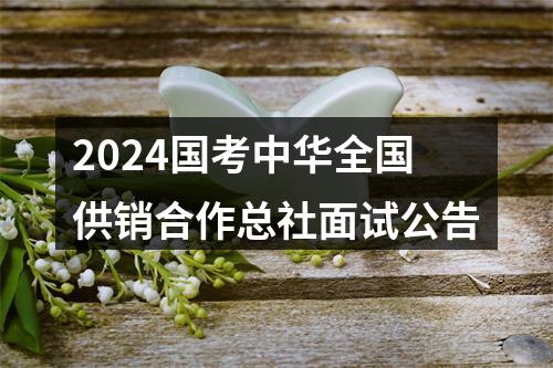 2024国考中华全国供销合作总社面试公告 图片