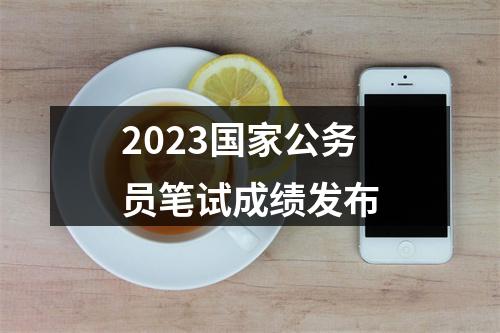 2023国家公务员笔试成绩发布 图片