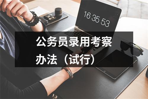 公务员录用考察办法（试行） 图片
