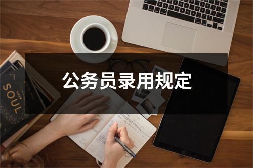 公务员录用规定 图片