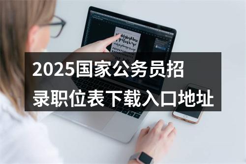 2025国家公务员招录职位表下载入口地址 图片