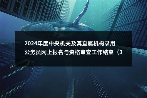 2024年度中央机关及其直属机构录用公务员网上报名与资格审查工作结束（303.3万人过审） 图片