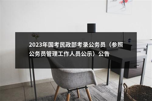 2023年国考民政部考录公务员（参照公务员管理工作人员公示）公告 图片