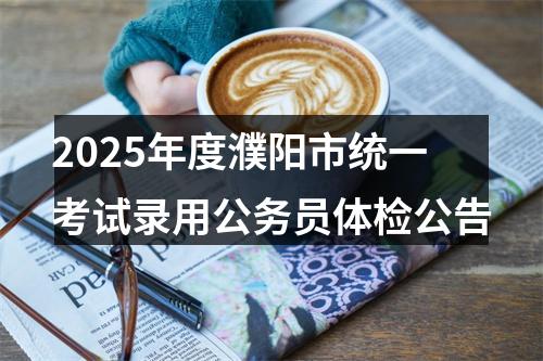 2025年度濮阳市统一考试录用公务员体检公告 图片
