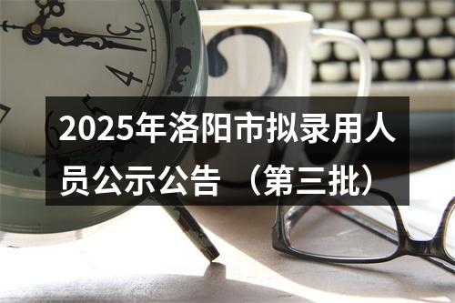 2025年洛阳市拟录用人员公示公告 （第三批） 图片