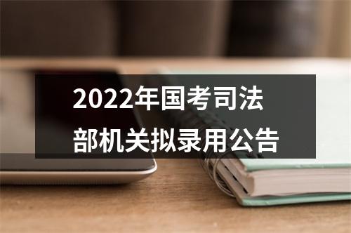 2022年国考司法部机关拟录用公告 图片