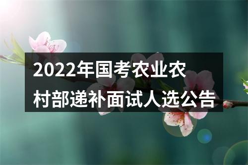 2022年国考农业农村部递补面试人选公告 图片