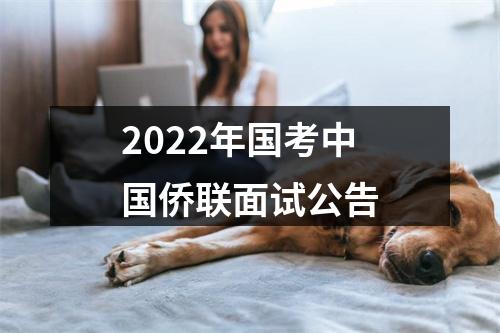 2022年国考中国侨联面试公告 图片