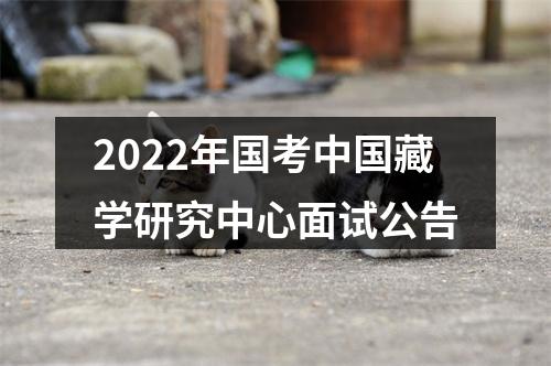 2022年国考中国藏学研究中心面试公告 图片
