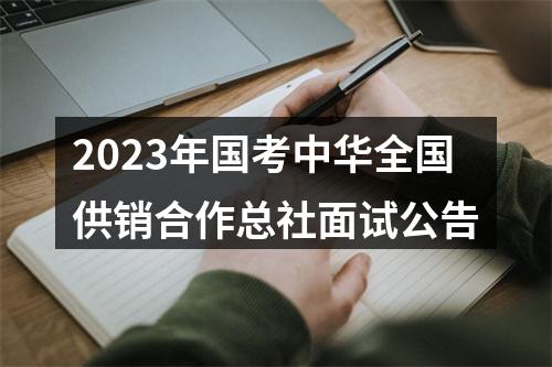 2023年国考中华全国供销合作总社面试公告 图片