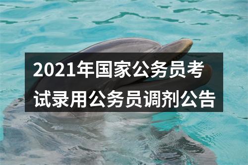 2021年国家公务员考试录用公务员调剂公告 图片