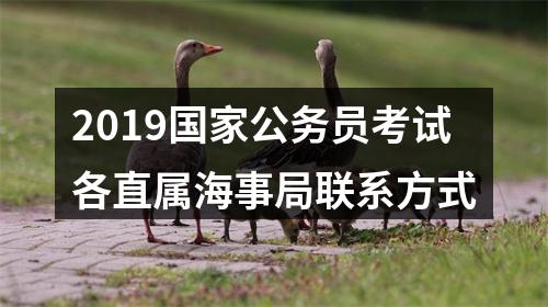 2019国家公务员考试各直属海事局联系方式 图片