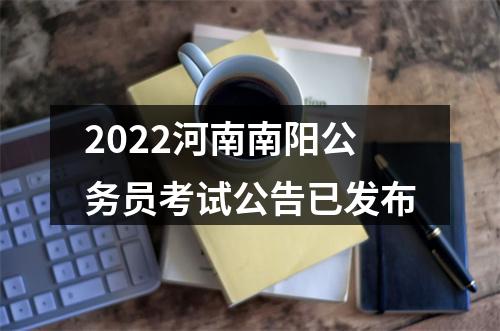 2022河南南阳公务员考试公告已发布 图片