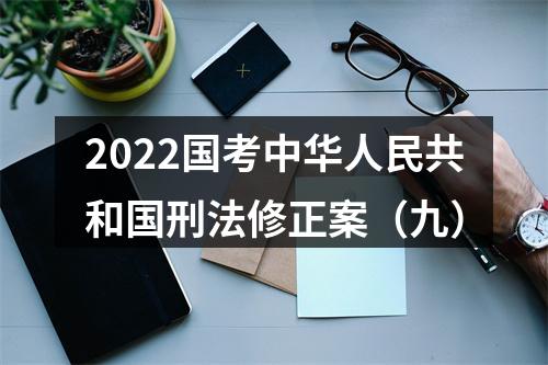 2022国考中华人民共和国刑法修正案（九） 图片