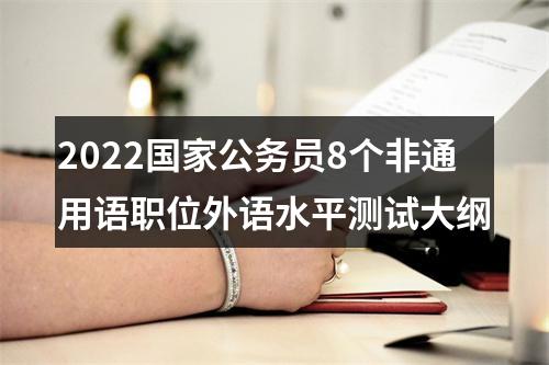 2022国家公务员8个非通用语职位外语水平测试大纲 图片