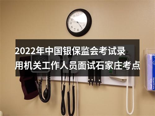2022年中国银保监会考试录用机关工作人员面试石家庄考点 图片